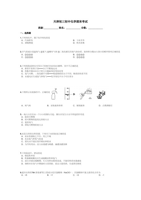 天津初三初中化学期末考试带答案解析
