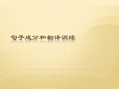 高一英语语法专题---句子成分分析和翻译练习(初高中衔接用)课件(共26张) - 副本