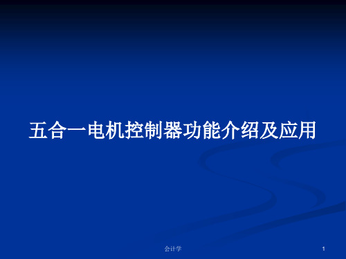 五合一电机控制器功能介绍及应用PPT学习教案