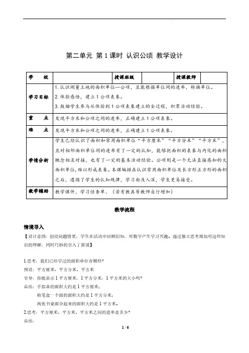 第二单元_第01课时_认识公顷(教学设计)-四年级数学上册人教版