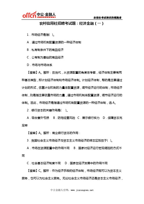 农村信用社考试经济金融练习题(一)