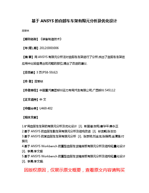 基于ANSYS的自卸车车架有限元分析及优化设计