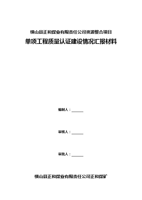 正和煤矿建设情况汇报材料(1)