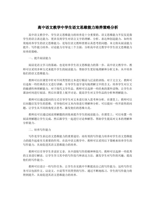 高中语文教学中学生语文思维能力培养策略分析