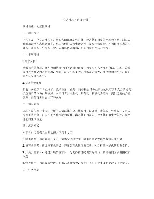 公益性项目商业计划书