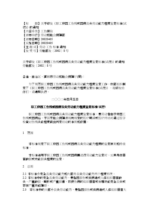 职工非因工伤残或因病丧失劳动能力程度鉴定标准[1]