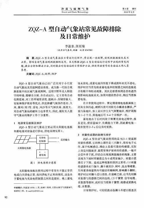 ZQZ—A型自动气象站常见故障排除及日常维护