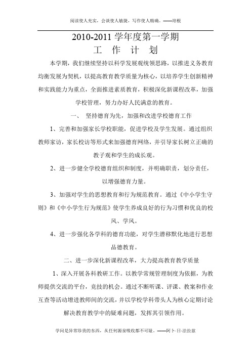 2010-2011年度第一学期工作计划