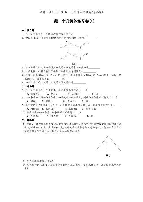 北师大版七上1.3 截一个几何体练习卷(含答案)