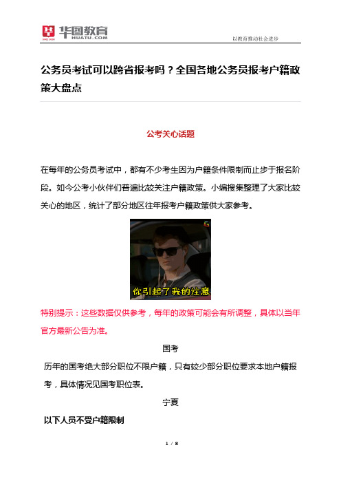 公务员考试可以跨省报考吗?全国各地公务员报考户籍政策大盘点