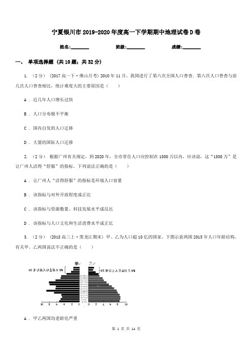 宁夏银川市2019-2020年度高一下学期期中地理试卷D卷