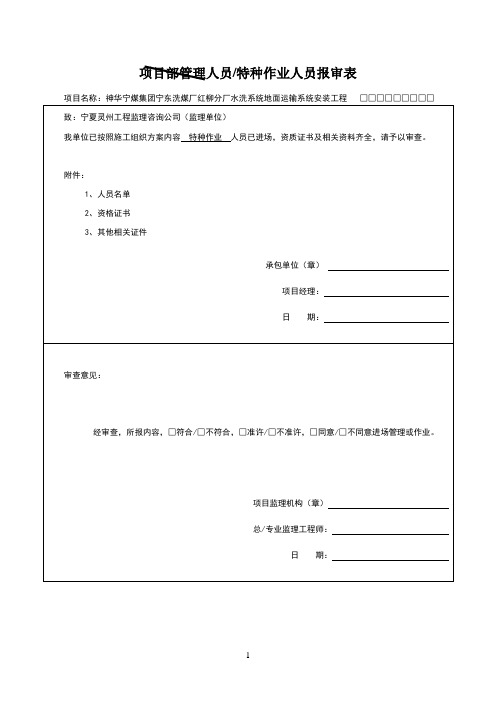 项目部管理人员报审表