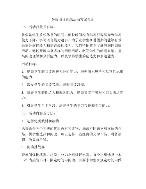 暑假阅读训练活动方案策划