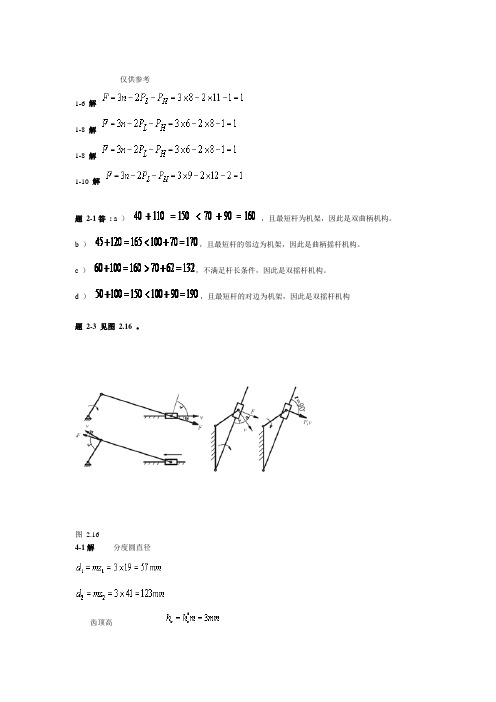 机械设计第五版答案