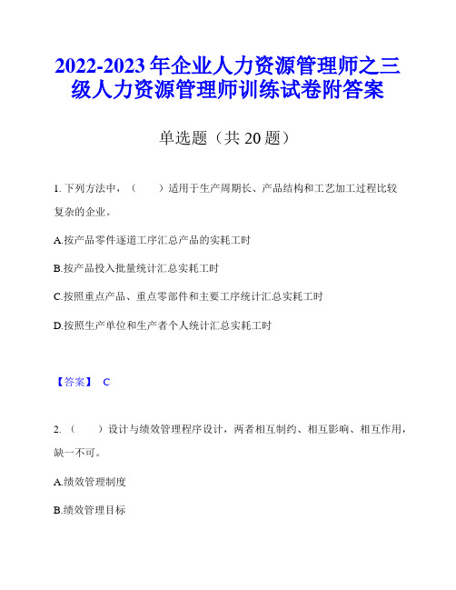 2022-2023年企业人力资源管理师之三级人力资源管理师训练试卷附答案