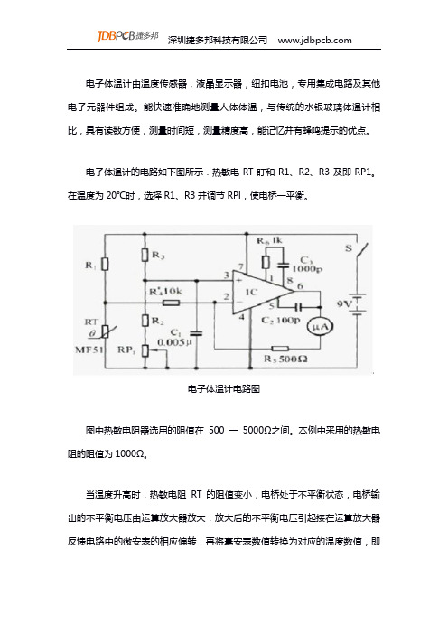 一款测量精度高,能记忆并有蜂鸣提示的人体体温的电子体温计电路图