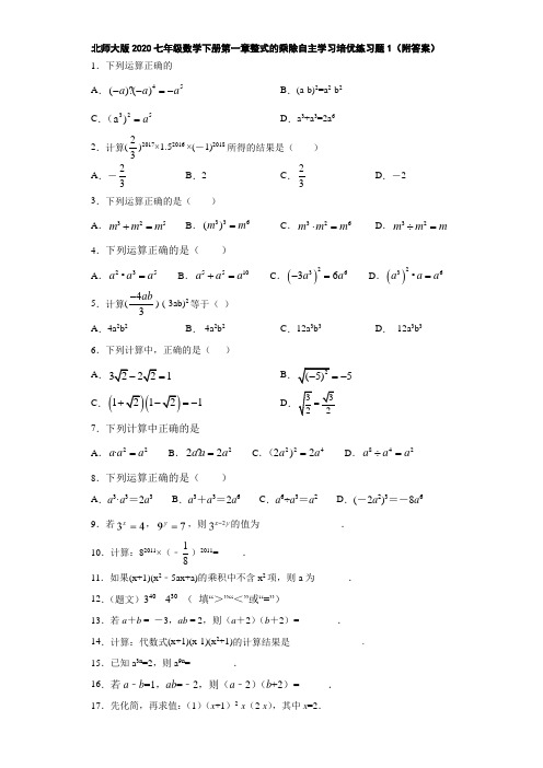 北师大版2020七年级数学下册第一章整式的乘除自主学习培优练习题1(附答案)