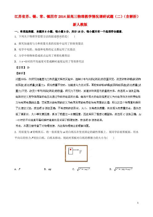 江苏省苏、锡、常、镇四市2014届高三物理教学情况调研试题(二)(含解析)新人教版