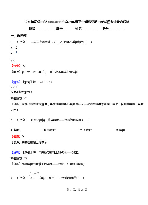 定兴镇初级中学2018-2019学年七年级下学期数学期中考试模拟试卷含解析