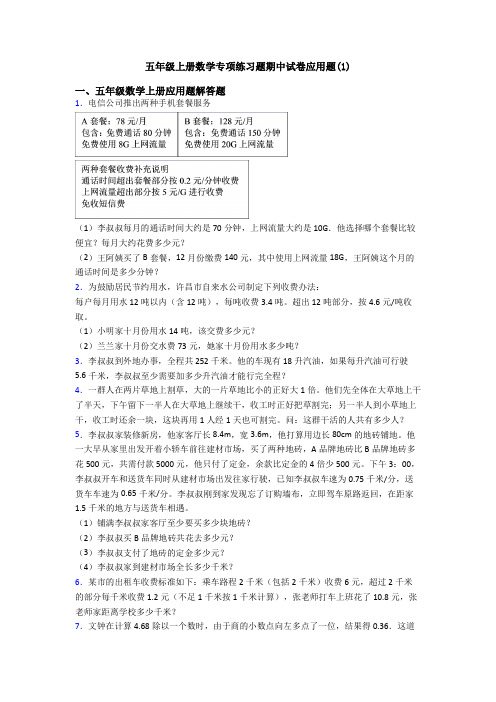 五年级上册数学专项练习题期中试卷应用题(1)