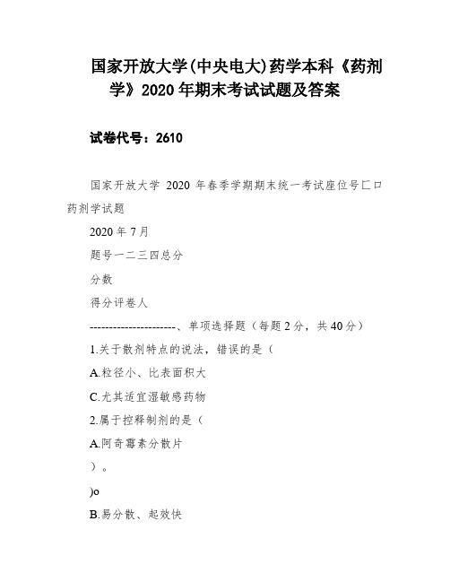 国家开放大学(中央电大)药学本科《药剂学》2020年期末考试试题及答案