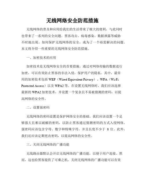 无线网络安全防范措施