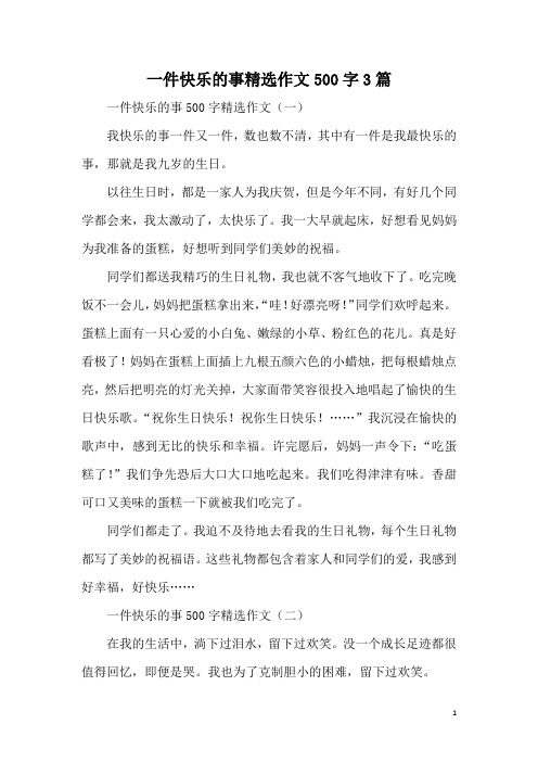 一件快乐的事精选作文500字3篇