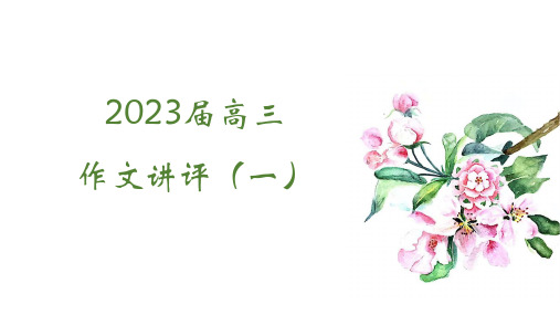 高考作文模拟写作你对人生的“出”和“回”是如何看待的讲评课件18张