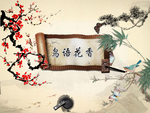 五年级上册美术课件-第8 课 鸟语花香 人教新课标(2014秋) (共26张PPT)