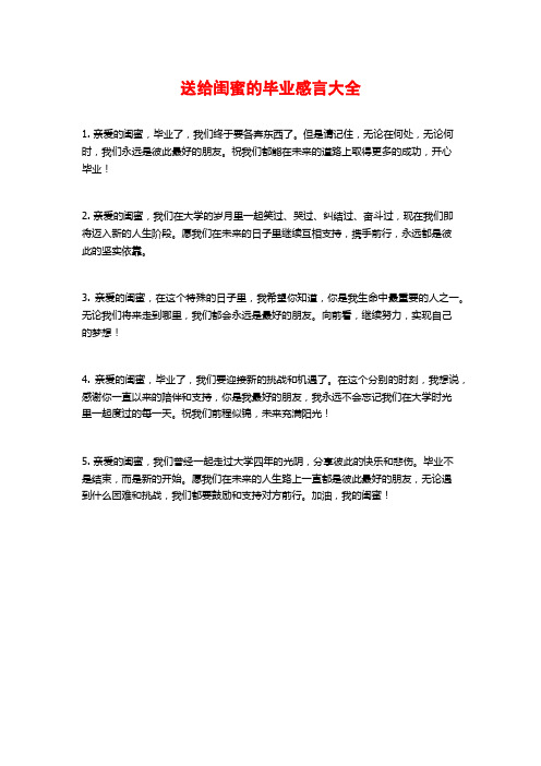 送给闺蜜的毕业感言大全