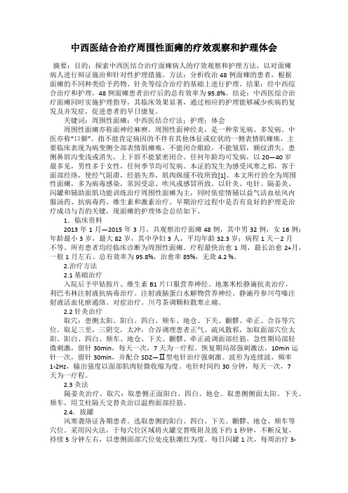 中西医结合治疗周围性面瘫的疗效观察和护理体会