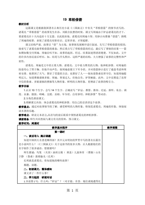 (人教新课标)语文五年级下册《19 草船借箭》教案-教育文档