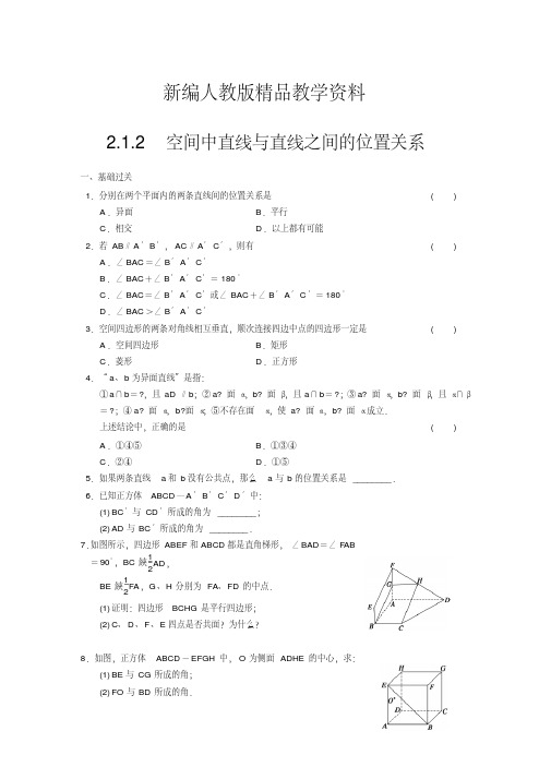 新编人教A版高中数学必修二：2.1.2配套练习(含答案)