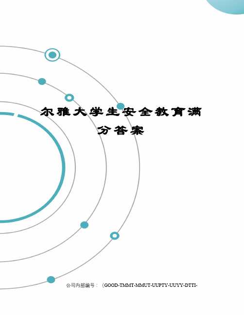 尔雅大学生安全教育满分答案精编版