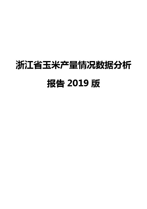 浙江省玉米产量情况数据分析报告2019版