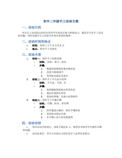 初中二年级手工活动方案