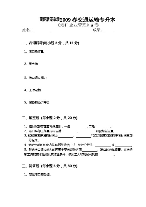 港口企业管理A卷试卷及答案