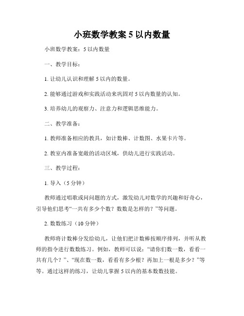 小班数学教案5以内数量