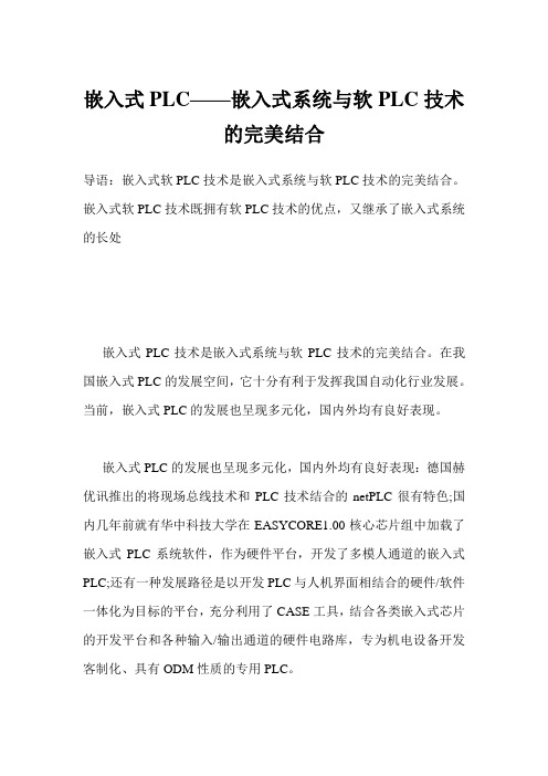 嵌入式PLC——嵌入式系统与软PLC技术的完美结合