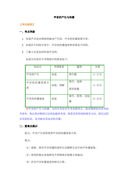 声音的产生与传播(知识归纳汇总复习 )