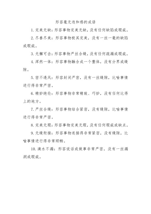 形容毫无违和感的成语