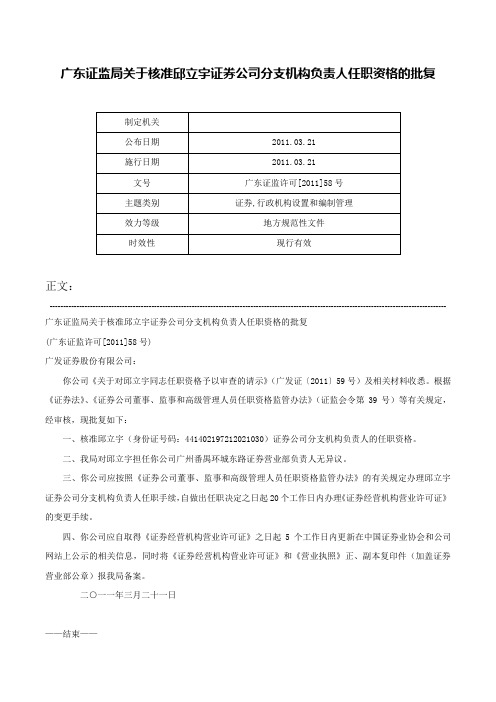 广东证监局关于核准邱立宇证券公司分支机构负责人任职资格的批复-广东证监许可[2011]58号