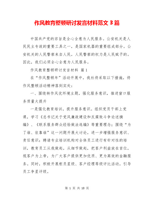 作风教育整顿研讨发言材料范文3篇