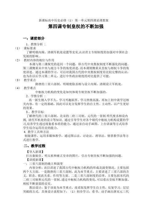 新课标高中历史必修1《专制皇权的不断加强》说课教案