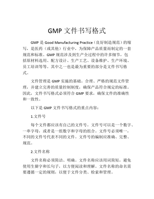 GMP文件书写格式