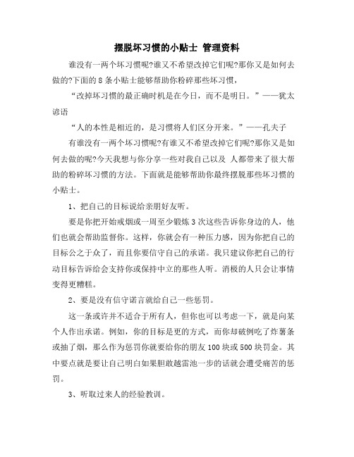 摆脱坏习惯的小贴士 管理资料