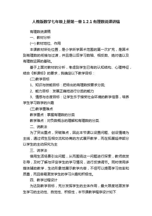 人教版数学七年级上册第一章1.2.1有理数说课讲稿