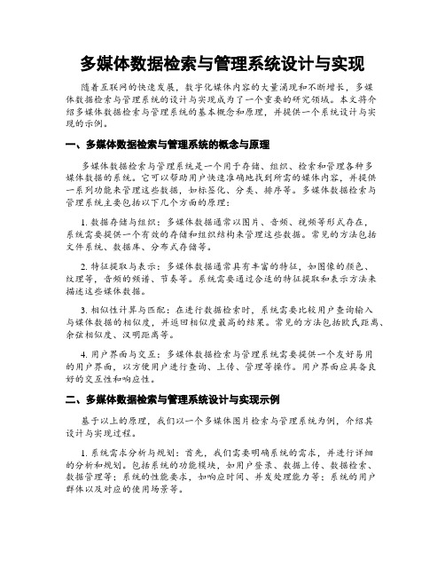 多媒体数据检索与管理系统设计与实现