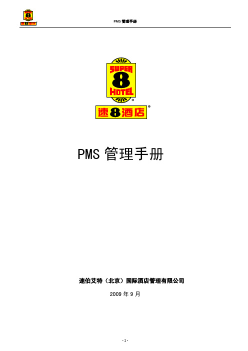 PMS管理手册