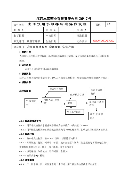 生活饮用水取样标准操作规程